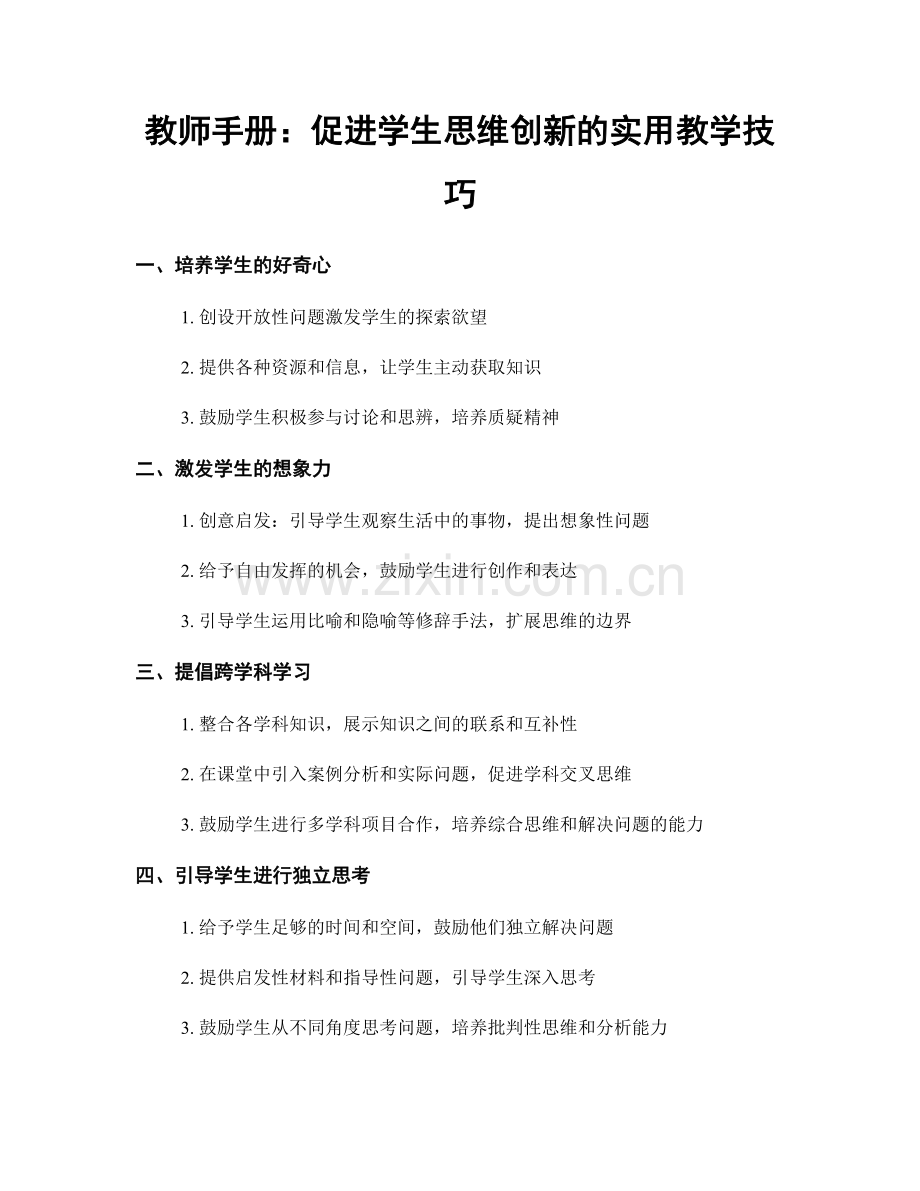 教师手册：促进学生思维创新的实用教学技巧.docx_第1页