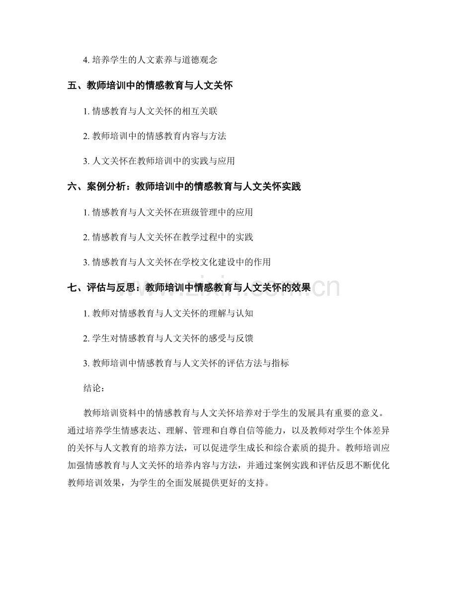 教师培训资料中的情感教育与人文关怀培养.docx_第2页