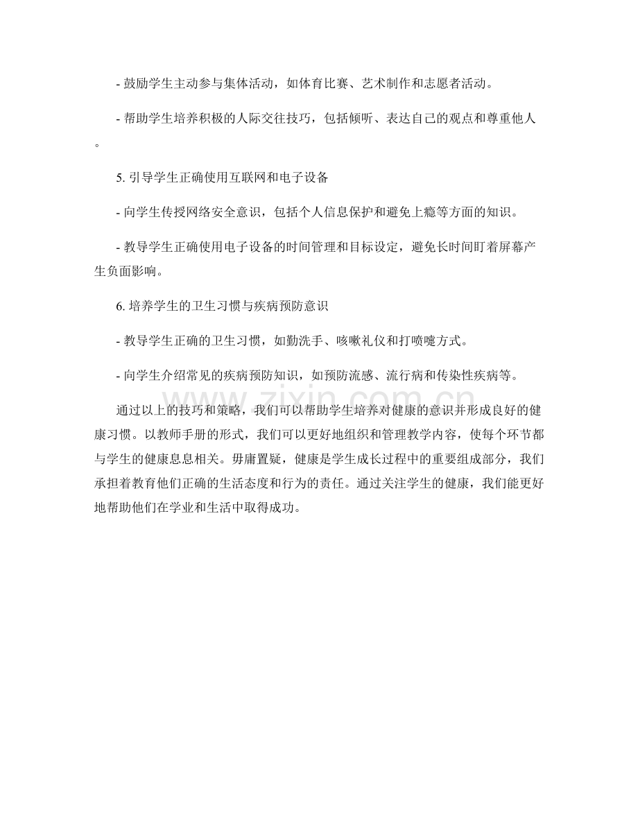 教师手册：培养学生对健康的意识的技巧分享.docx_第2页