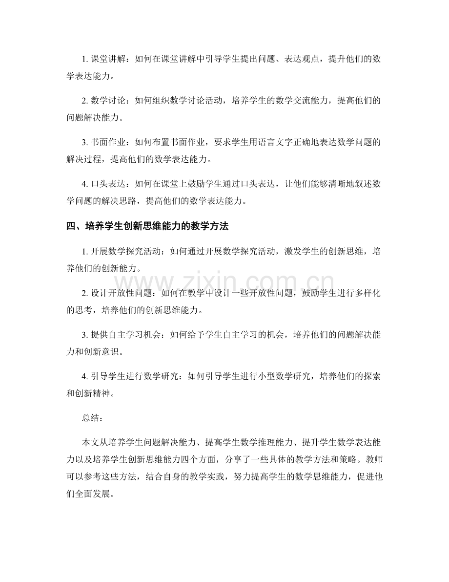 教师手册：提高学生数学思维能力的教学方法分享.docx_第2页