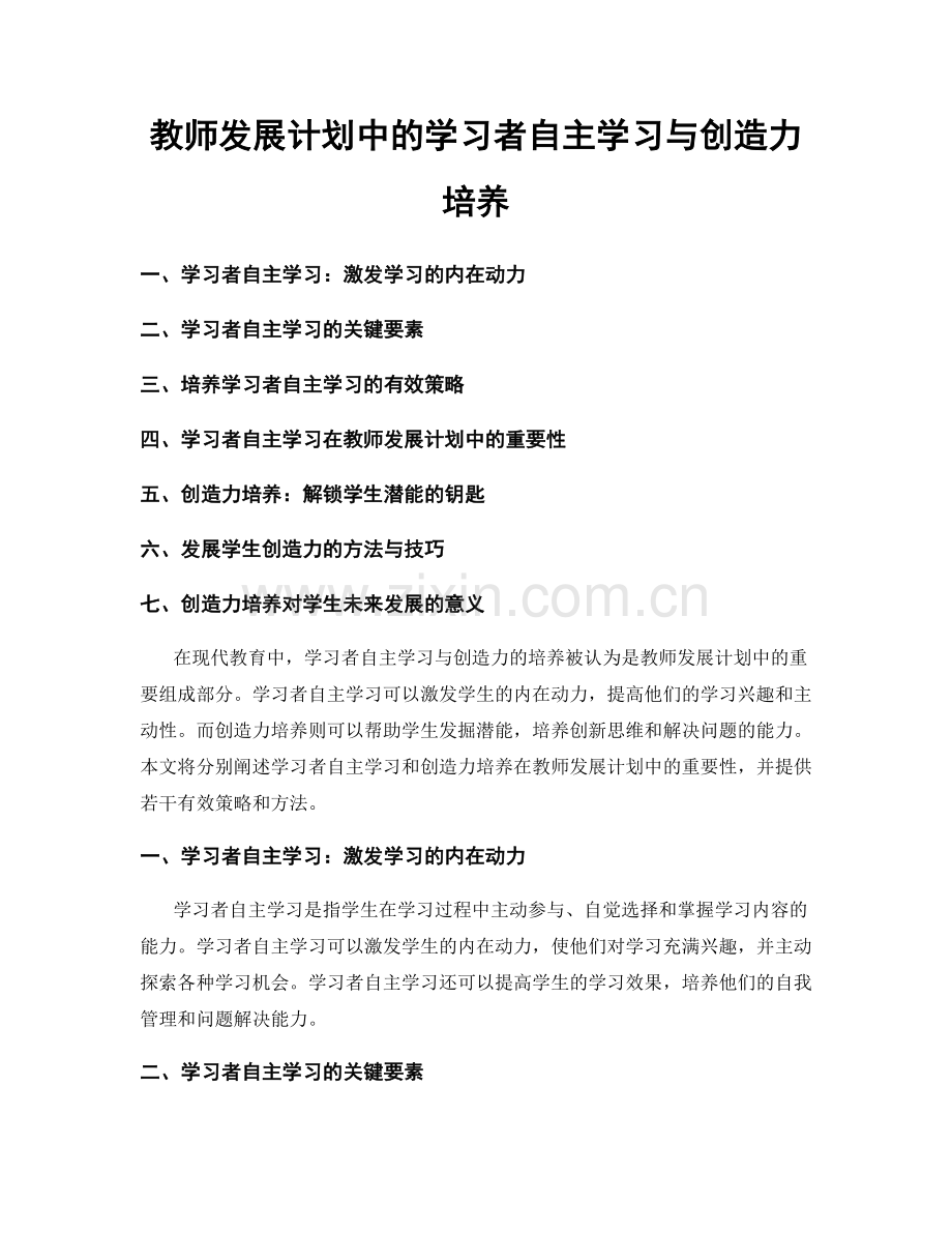 教师发展计划中的学习者自主学习与创造力培养.docx_第1页