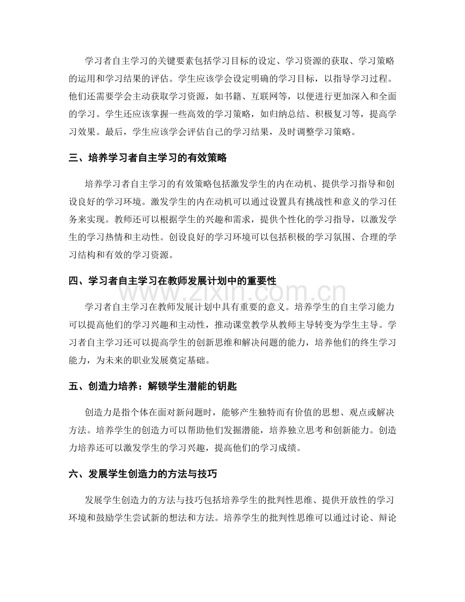 教师发展计划中的学习者自主学习与创造力培养.docx_第2页