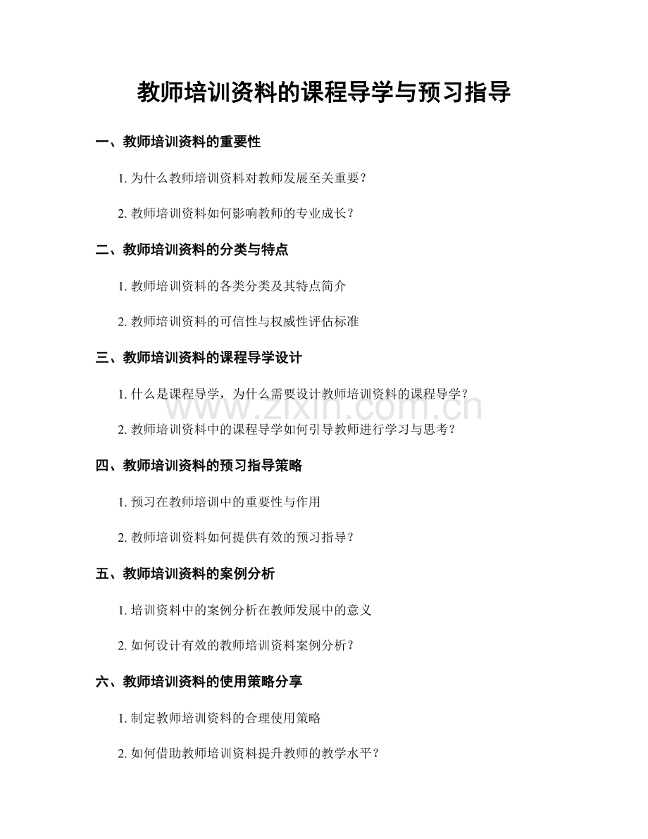 教师培训资料的课程导学与预习指导.docx_第1页