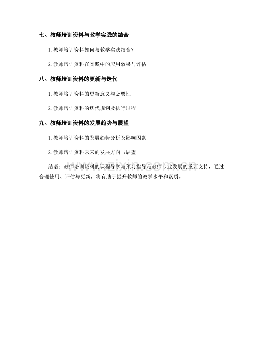 教师培训资料的课程导学与预习指导.docx_第2页