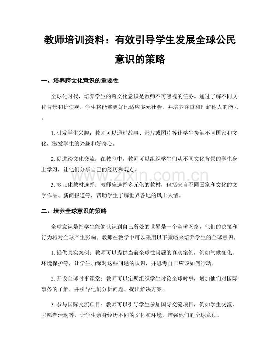 教师培训资料：有效引导学生发展全球公民意识的策略.docx_第1页