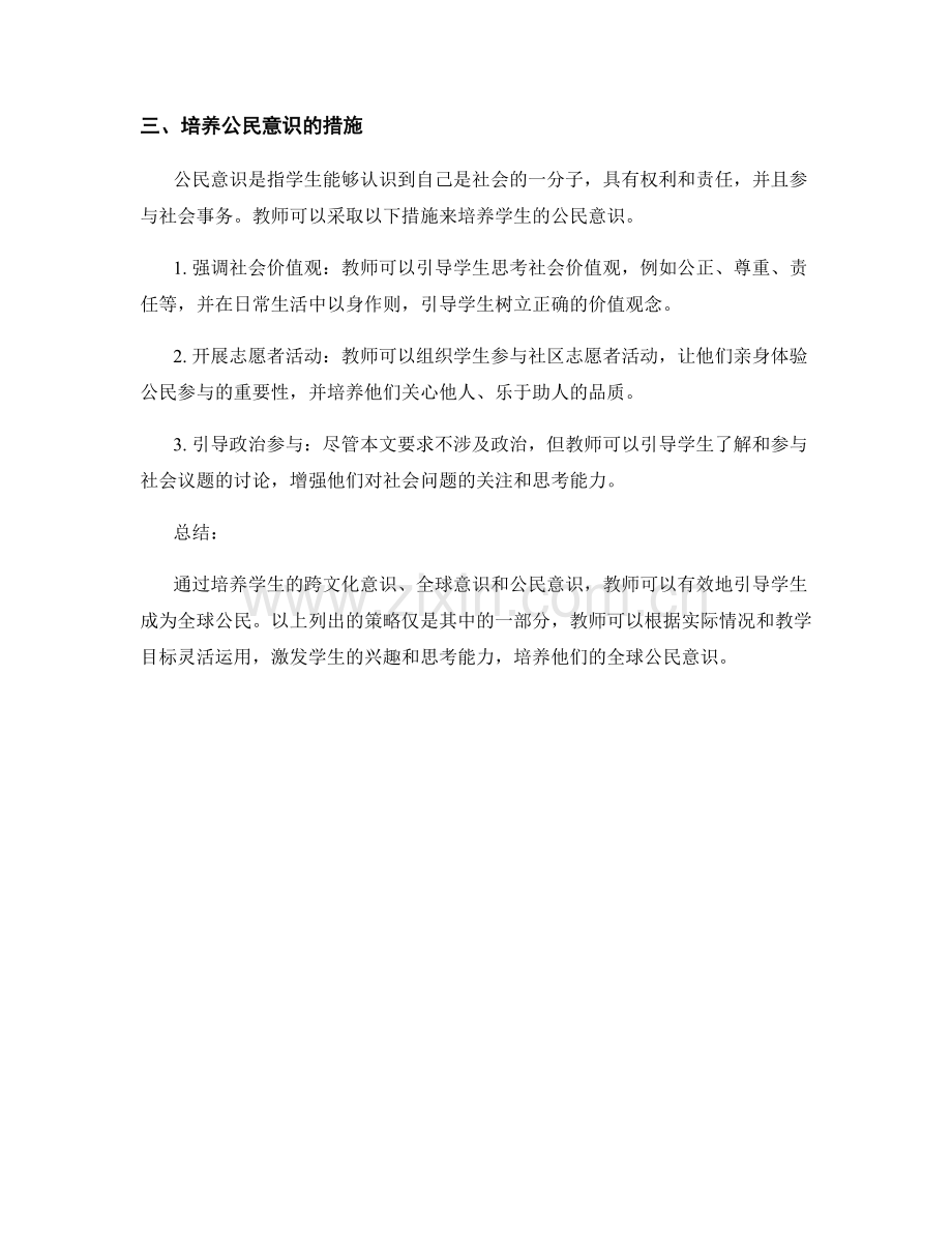 教师培训资料：有效引导学生发展全球公民意识的策略.docx_第2页