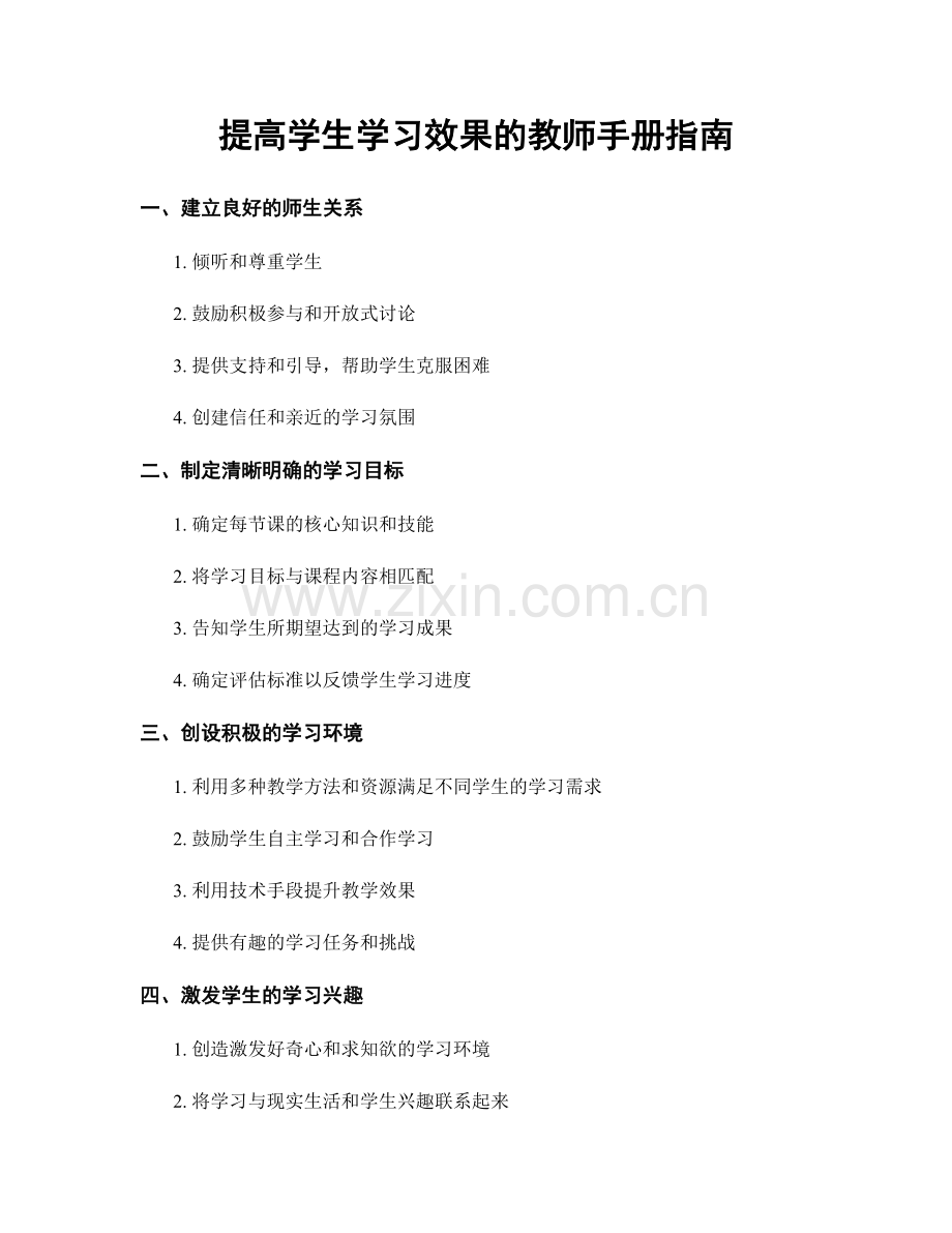 提高学生学习效果的教师手册指南.docx_第1页