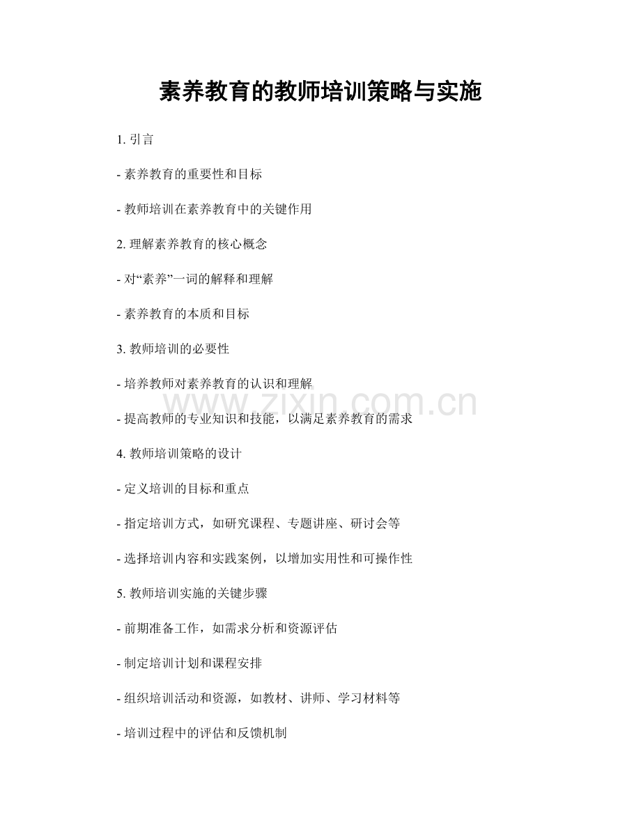 素养教育的教师培训策略与实施.docx_第1页