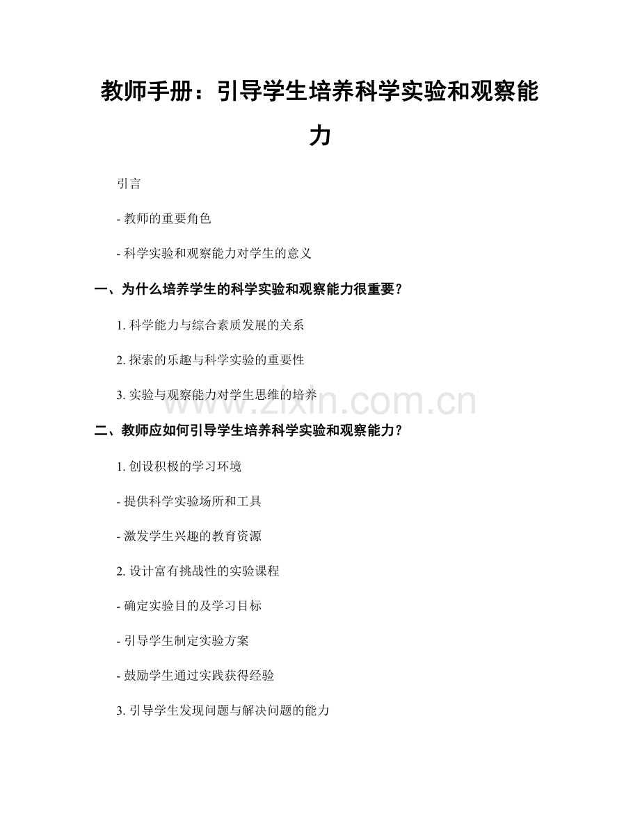 教师手册：引导学生培养科学实验和观察能力.docx_第1页