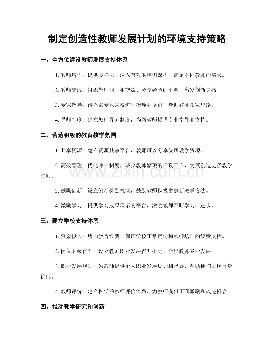 制定创造性教师发展计划的环境支持策略.docx_第1页