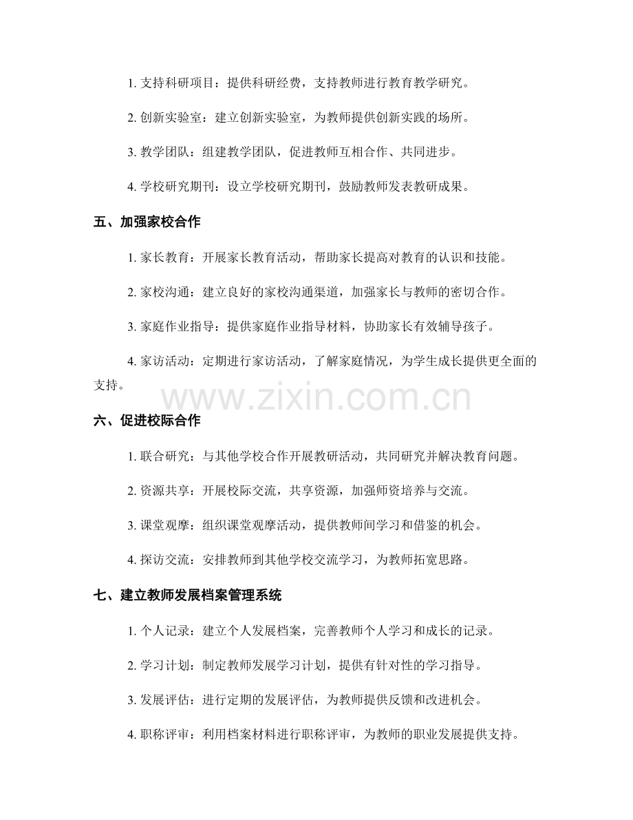 制定创造性教师发展计划的环境支持策略.docx_第2页