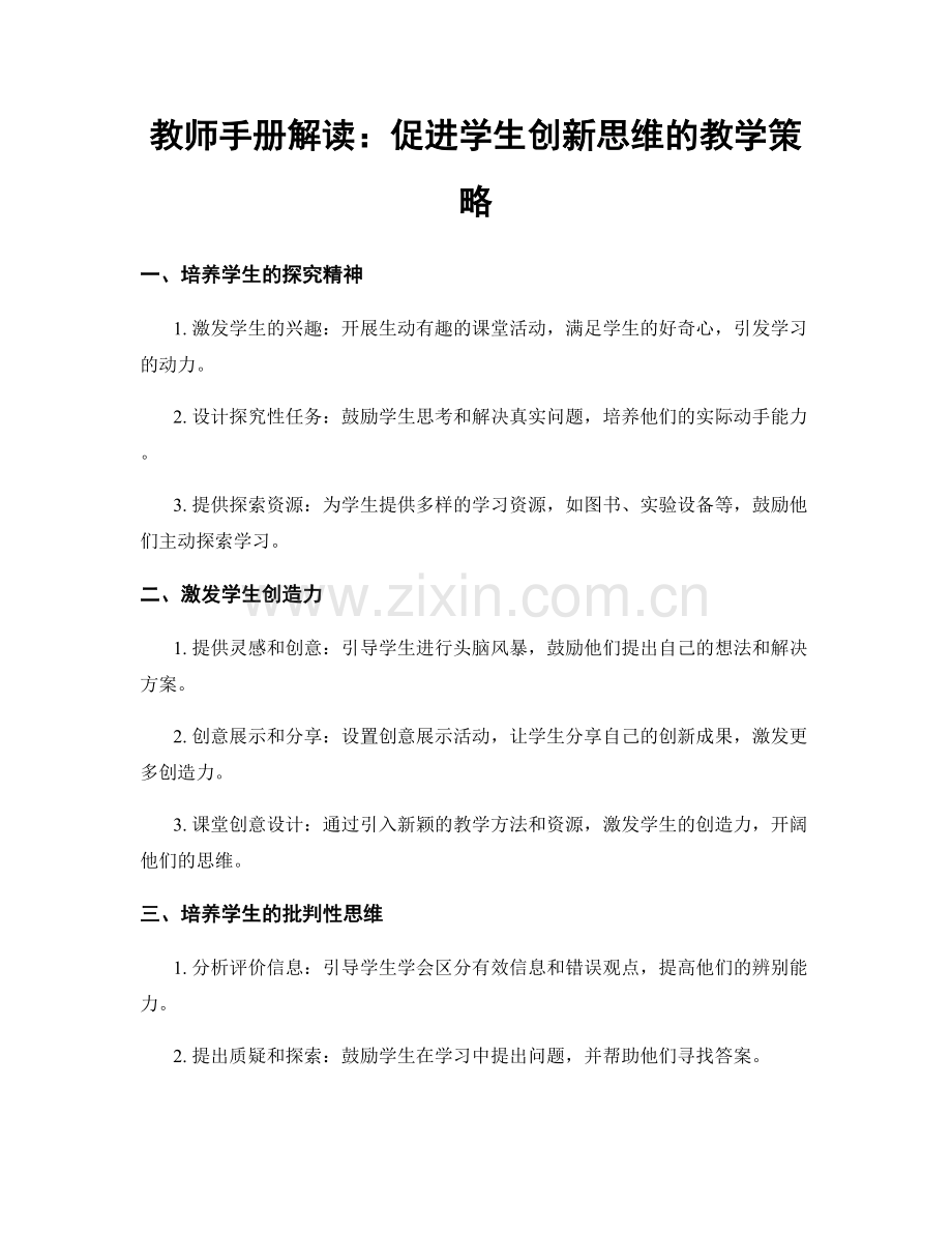 教师手册解读：促进学生创新思维的教学策略.docx_第1页