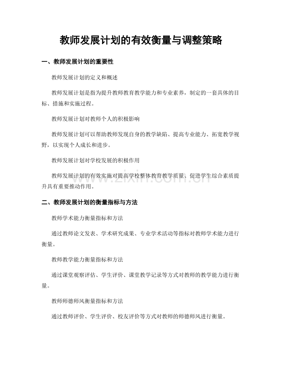 教师发展计划的有效衡量与调整策略.docx_第1页