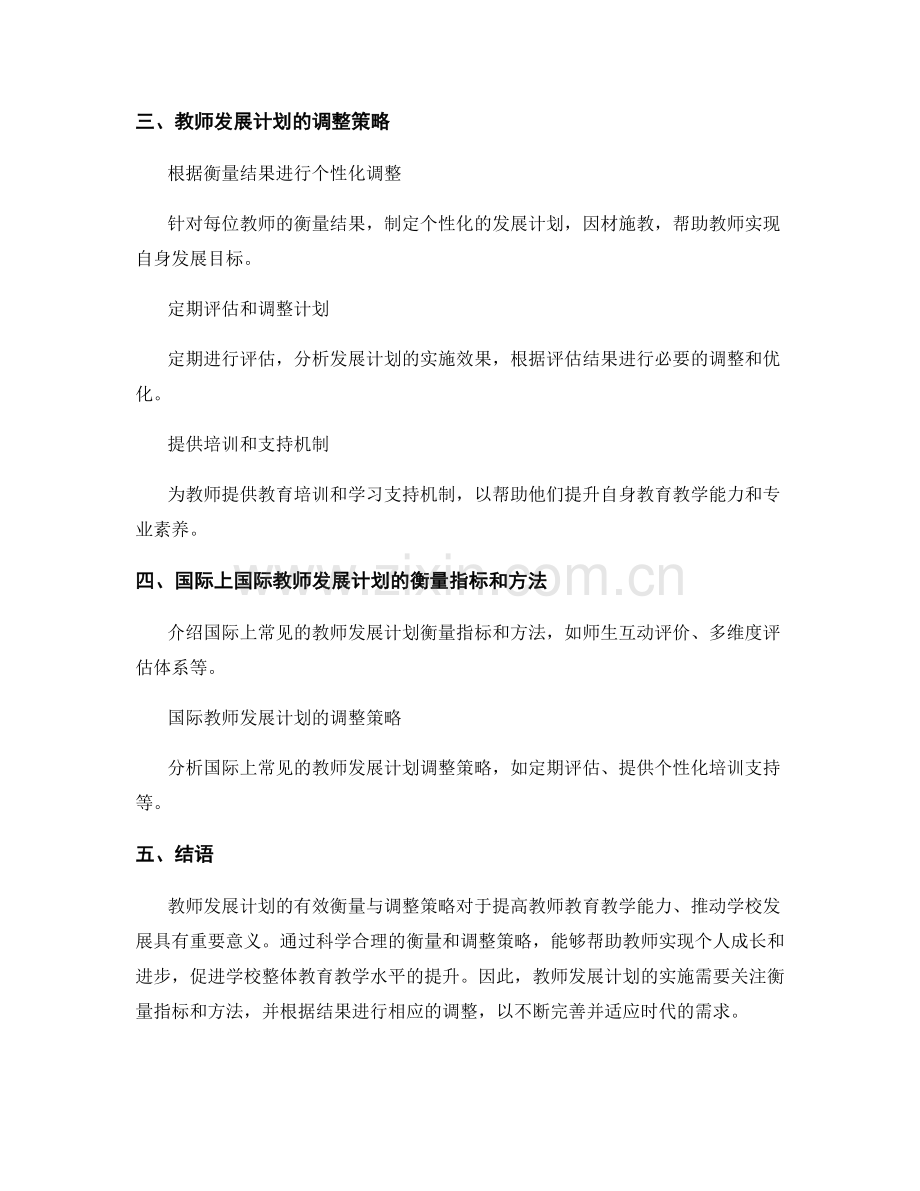 教师发展计划的有效衡量与调整策略.docx_第2页