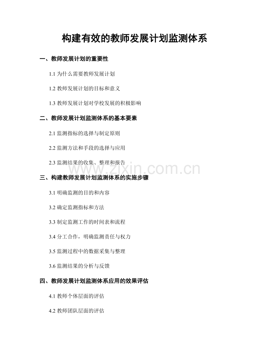 构建有效的教师发展计划监测体系.docx_第1页