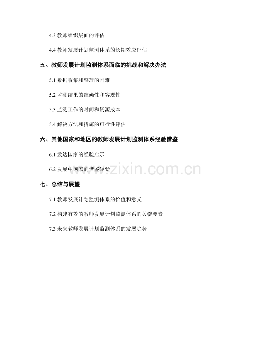 构建有效的教师发展计划监测体系.docx_第2页