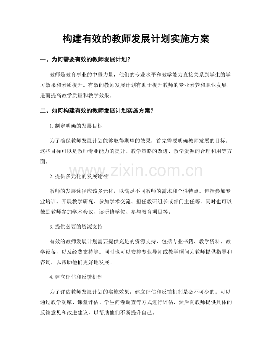 构建有效的教师发展计划实施方案.docx_第1页