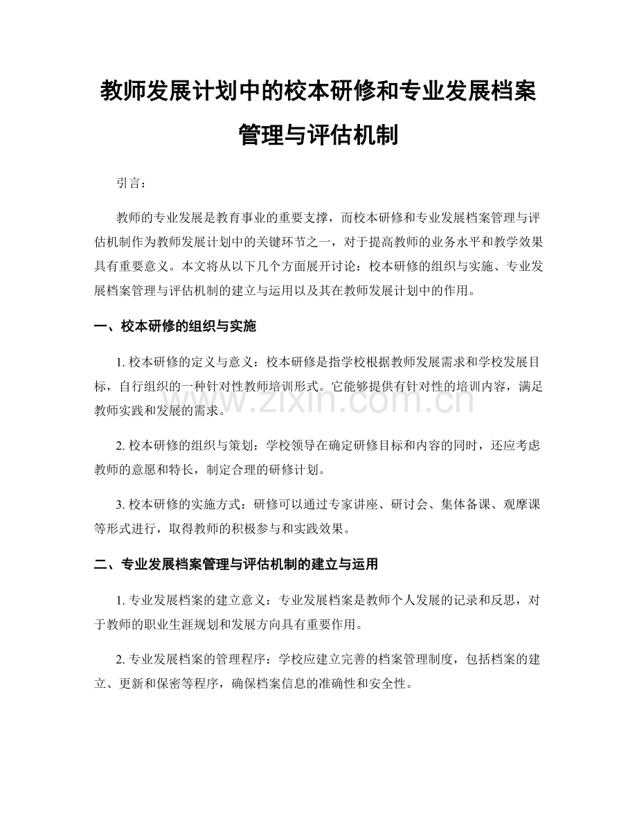 教师发展计划中的校本研修和专业发展档案管理与评估机制.docx_第1页