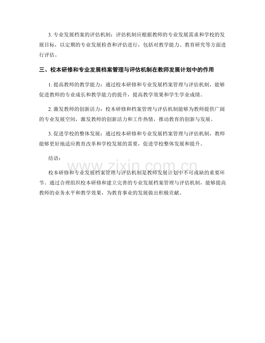 教师发展计划中的校本研修和专业发展档案管理与评估机制.docx_第2页