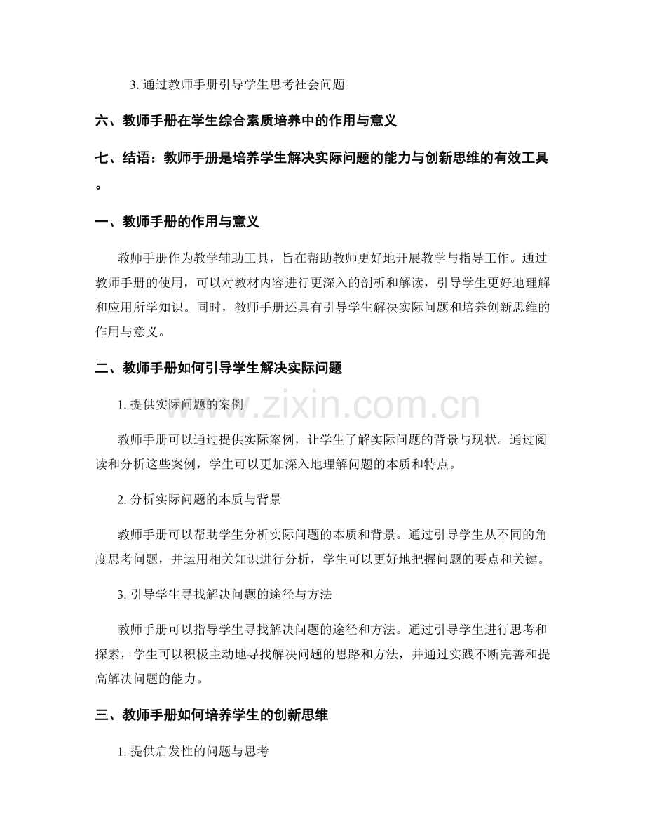 利用教师手册培养学生解决实际问题的能力与创新思维.docx_第2页