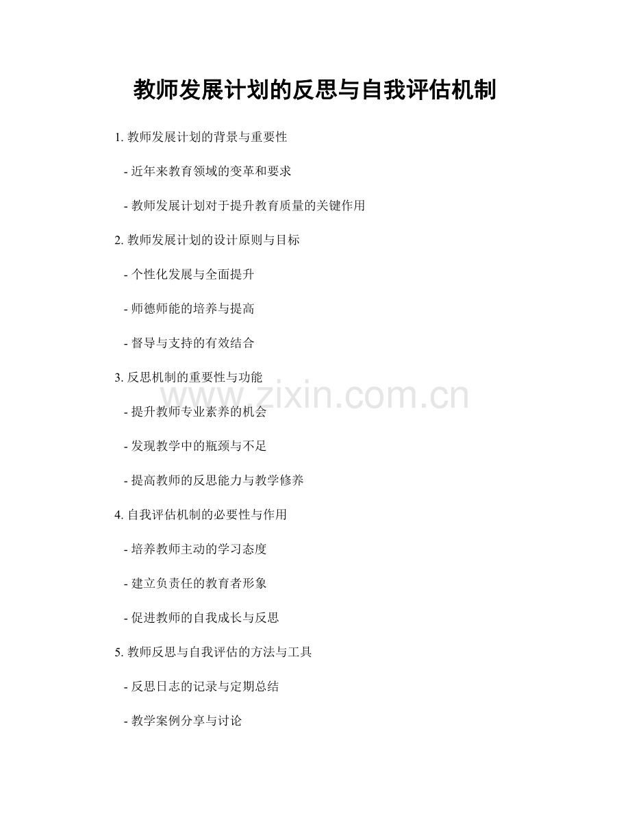 教师发展计划的反思与自我评估机制.docx_第1页