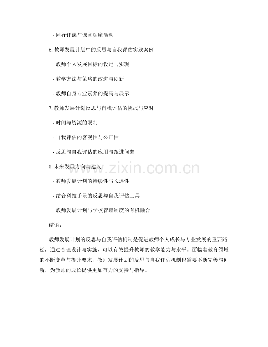 教师发展计划的反思与自我评估机制.docx_第2页