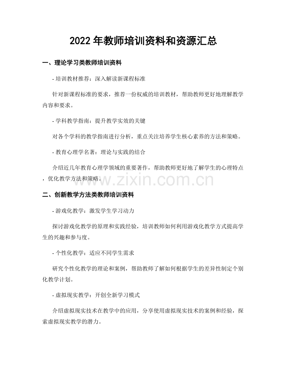 2022年教师培训资料和资源汇总.docx_第1页