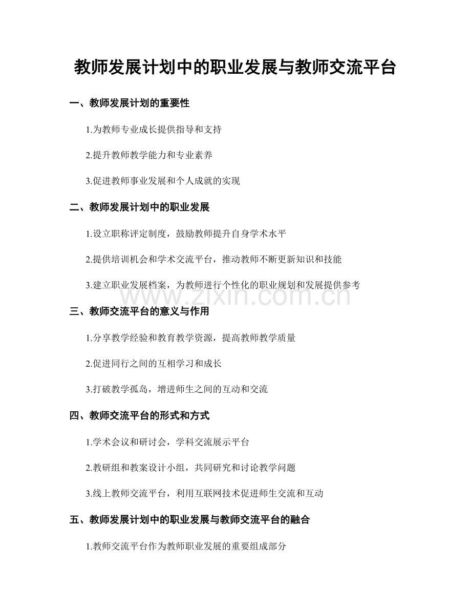 教师发展计划中的职业发展与教师交流平台.docx_第1页