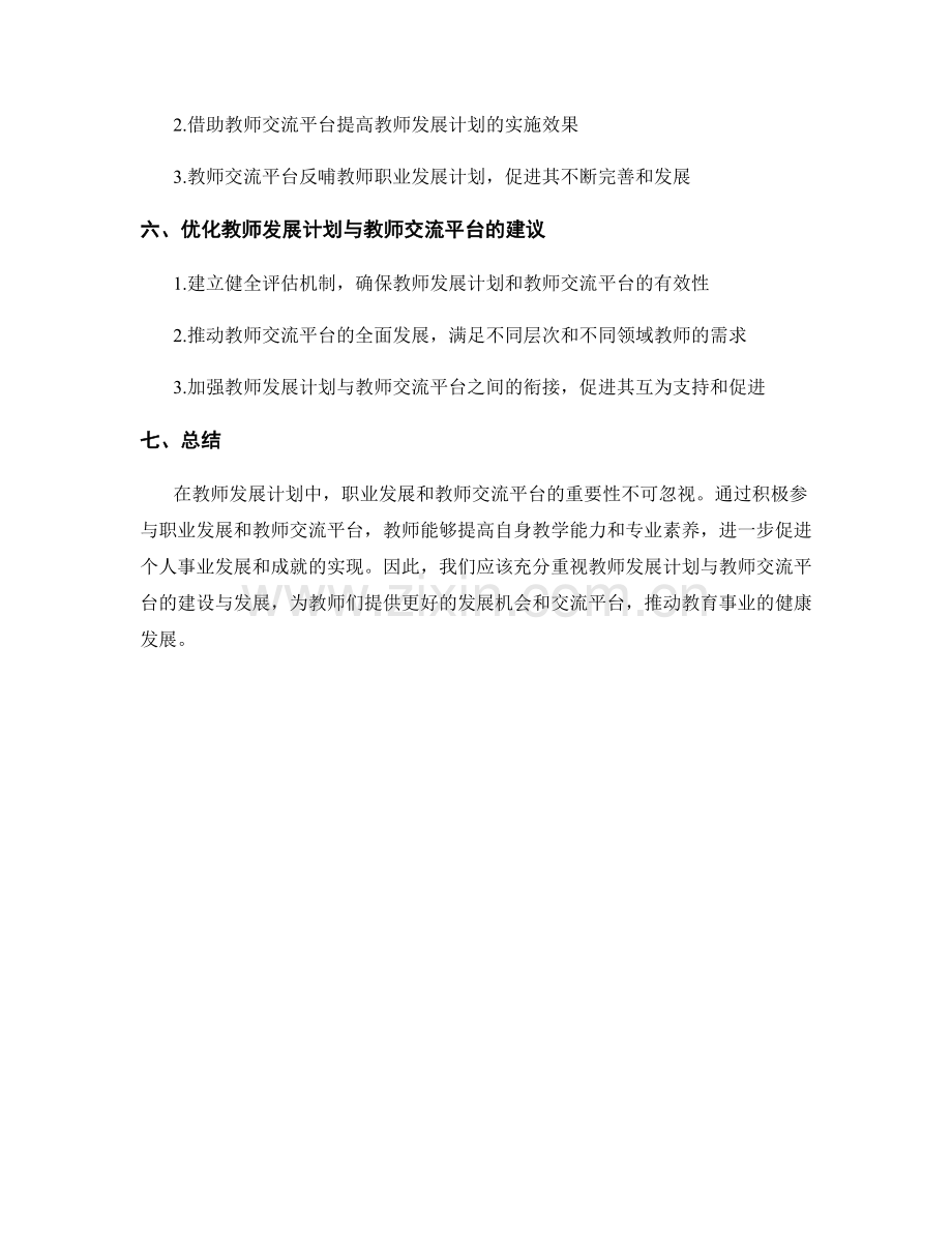 教师发展计划中的职业发展与教师交流平台.docx_第2页