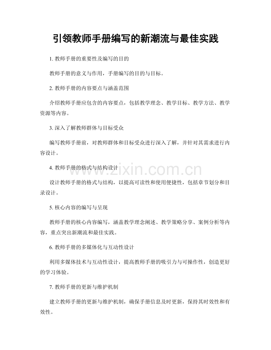 引领教师手册编写的新潮流与最佳实践.docx_第1页