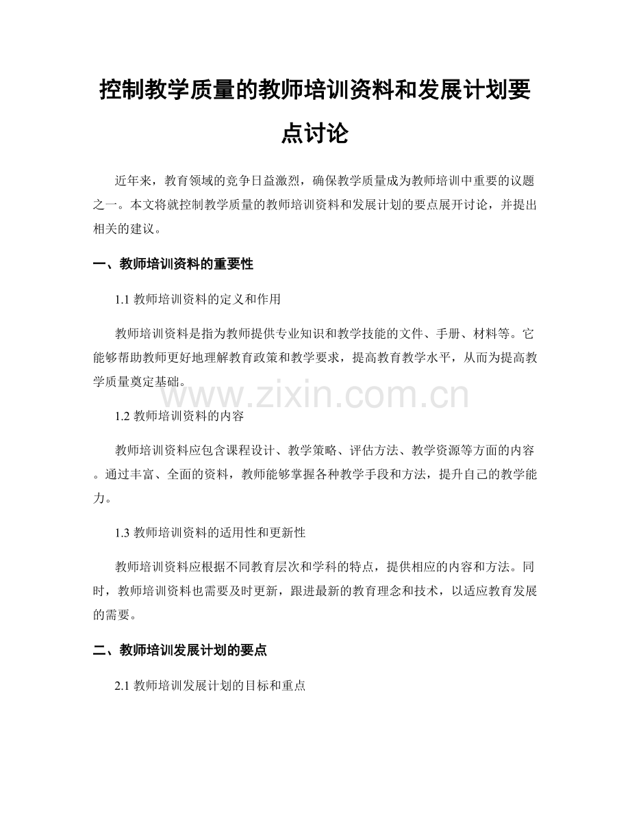 控制教学质量的教师培训资料和发展计划要点讨论.docx_第1页