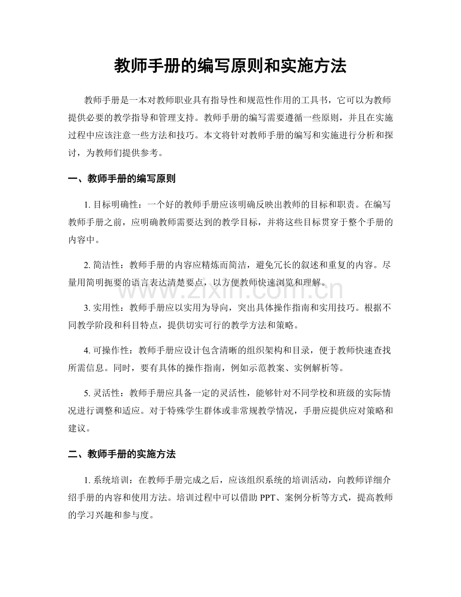 教师手册的编写原则和实施方法.docx_第1页