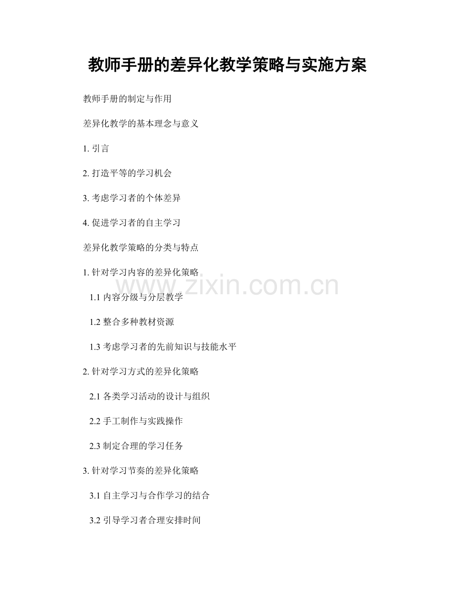 教师手册的差异化教学策略与实施方案.docx_第1页