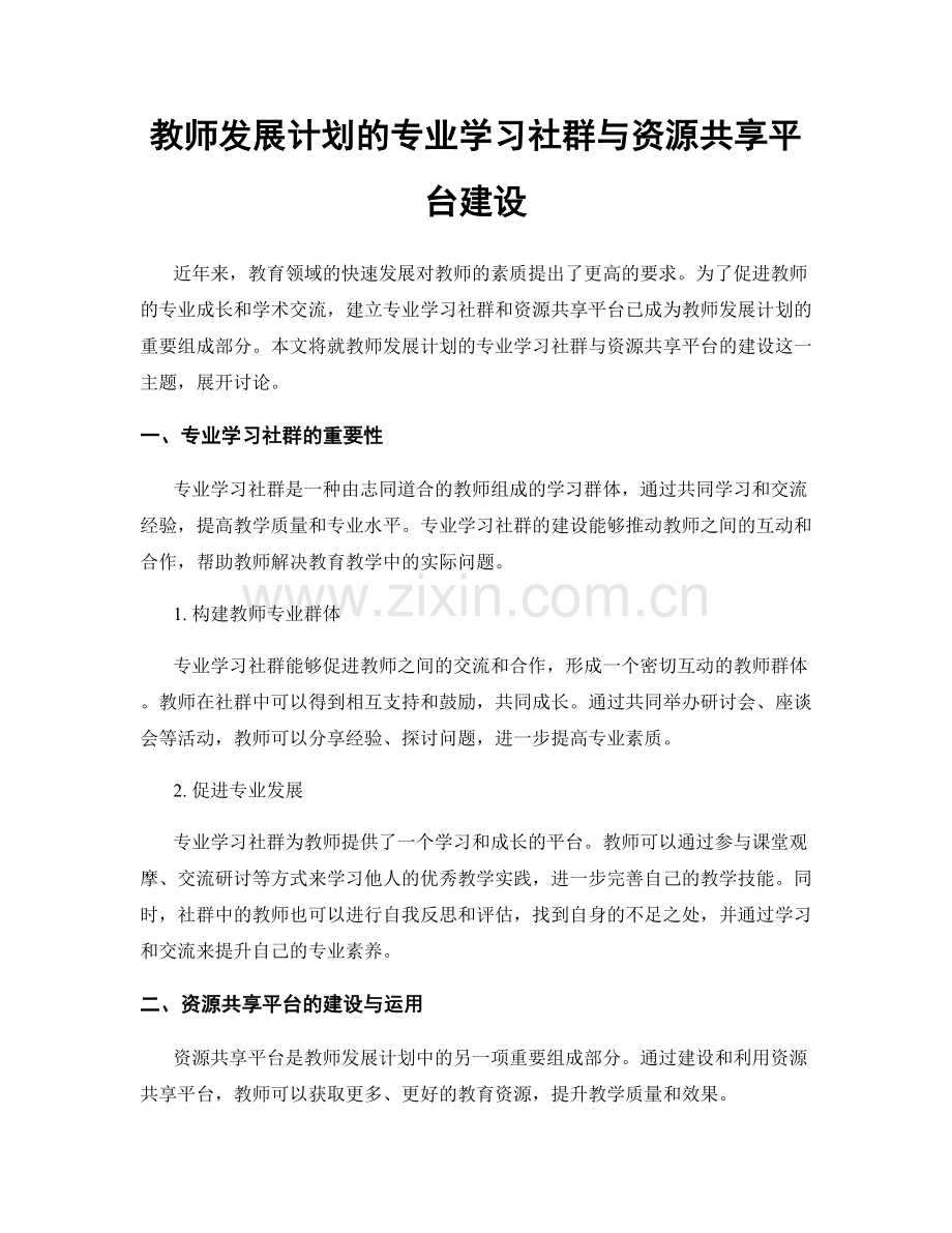 教师发展计划的专业学习社群与资源共享平台建设.docx_第1页