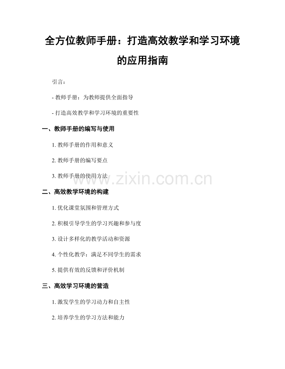 全方位教师手册：打造高效教学和学习环境的应用指南.docx_第1页