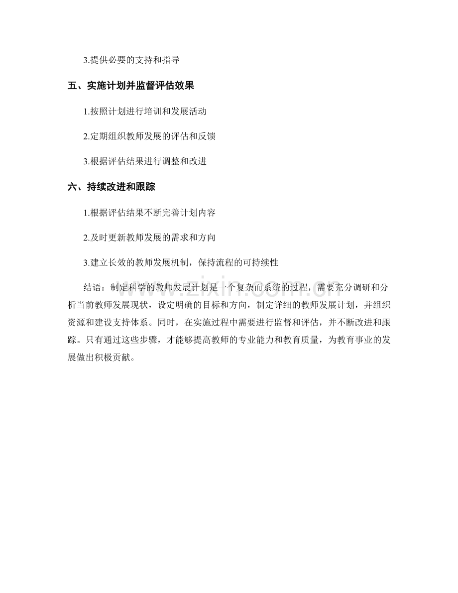 制定科学的教师发展计划的流程和步骤.docx_第2页