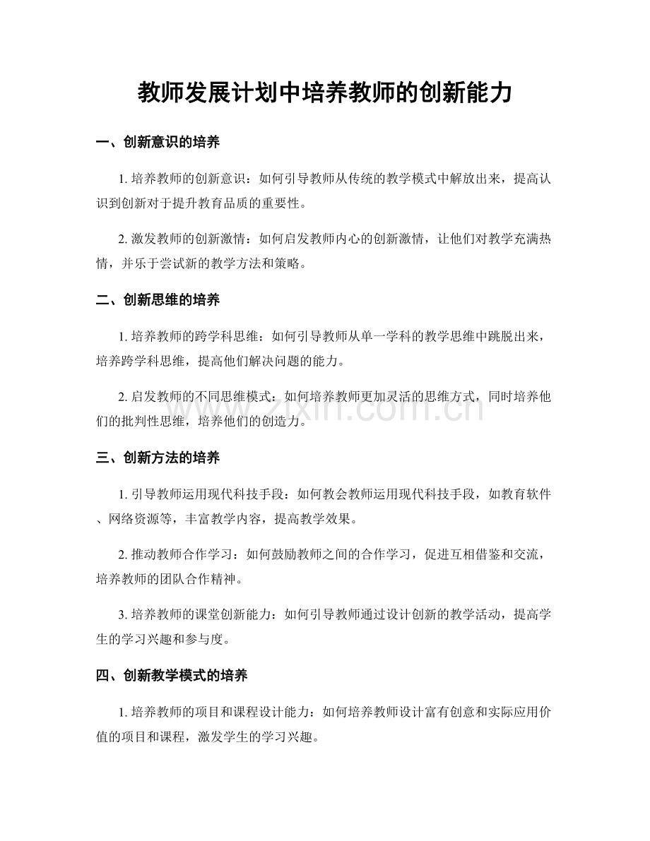 教师发展计划中培养教师的创新能力.docx_第1页