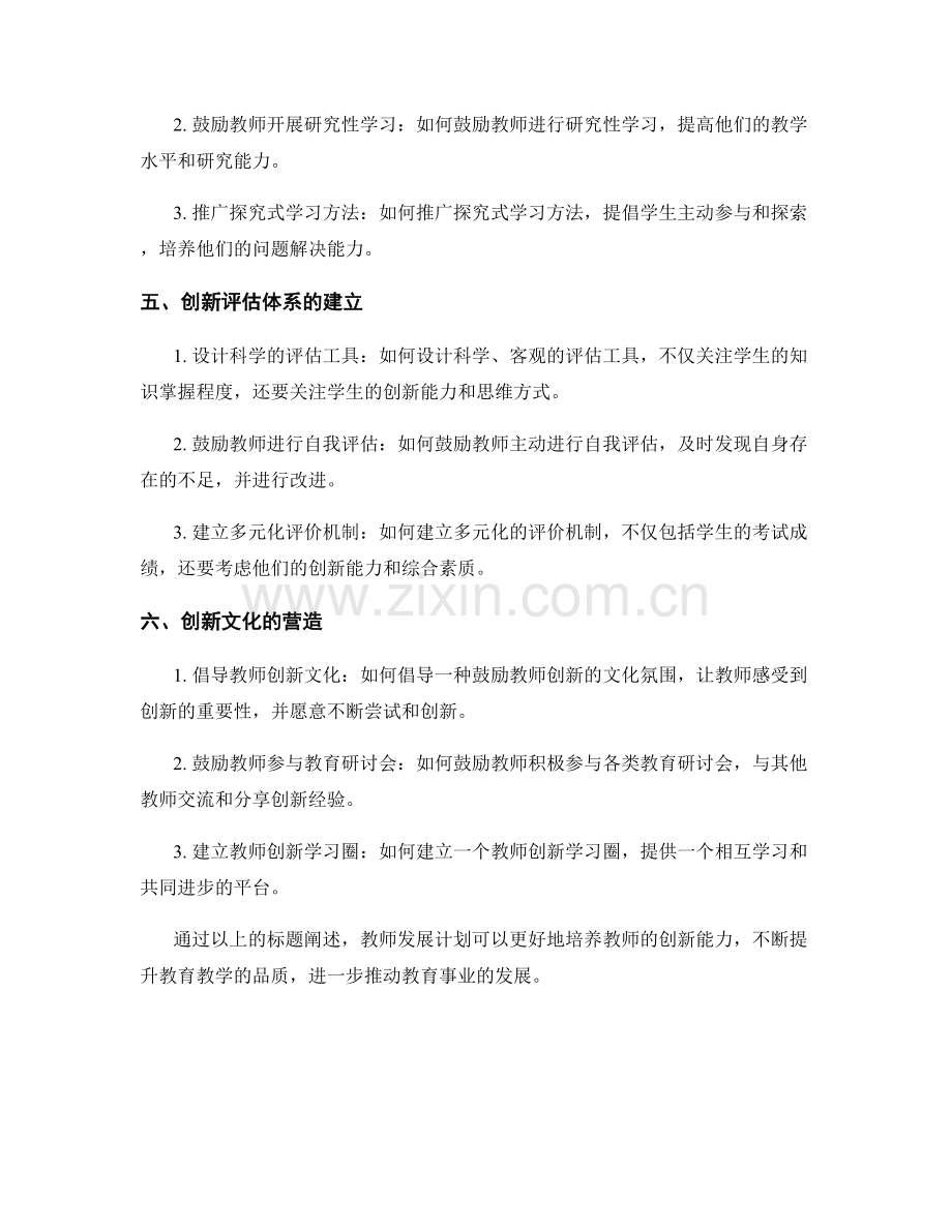 教师发展计划中培养教师的创新能力.docx_第2页