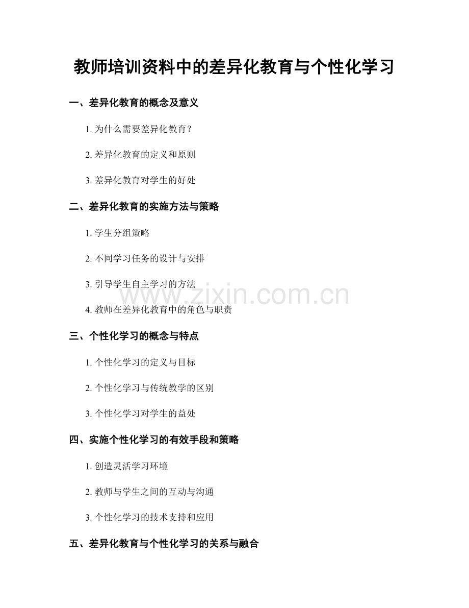 教师培训资料中的差异化教育与个性化学习.docx_第1页