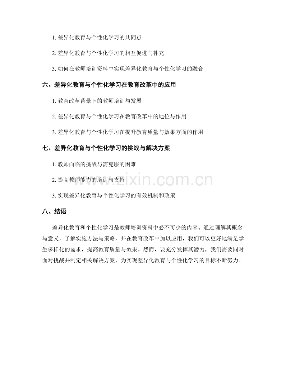 教师培训资料中的差异化教育与个性化学习.docx_第2页