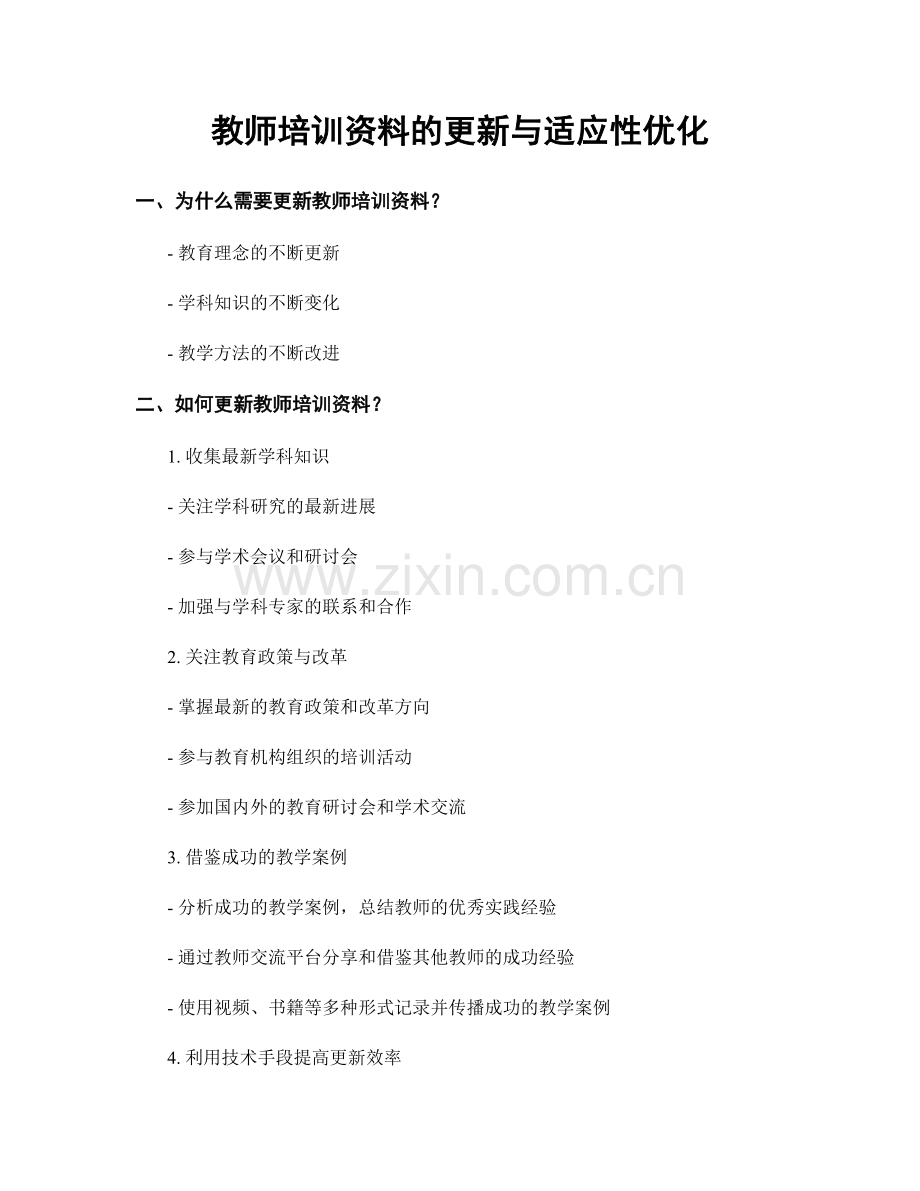 教师培训资料的更新与适应性优化.docx_第1页