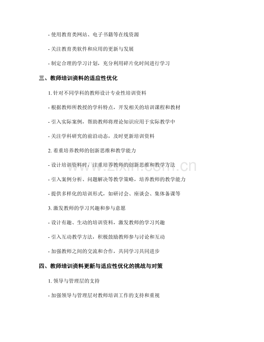 教师培训资料的更新与适应性优化.docx_第2页