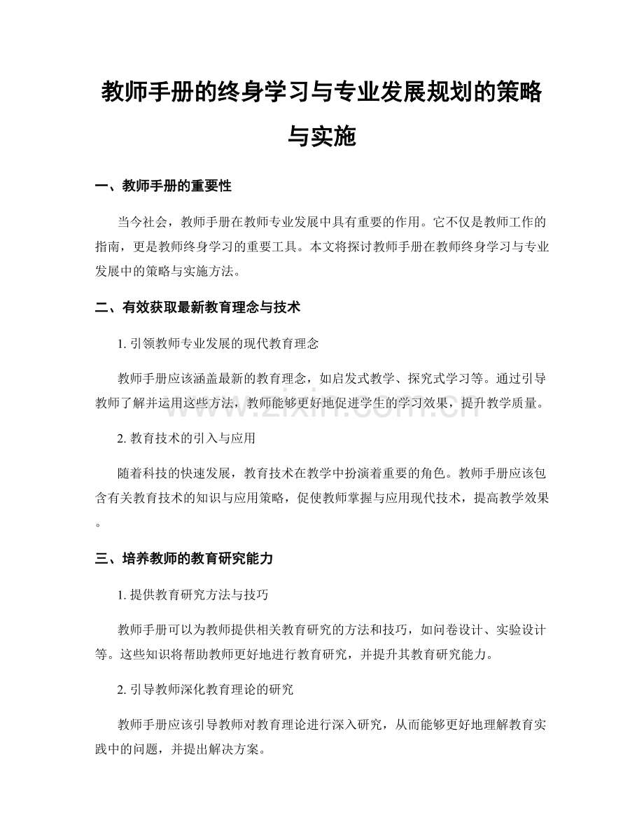 教师手册的终身学习与专业发展规划的策略与实施.docx_第1页