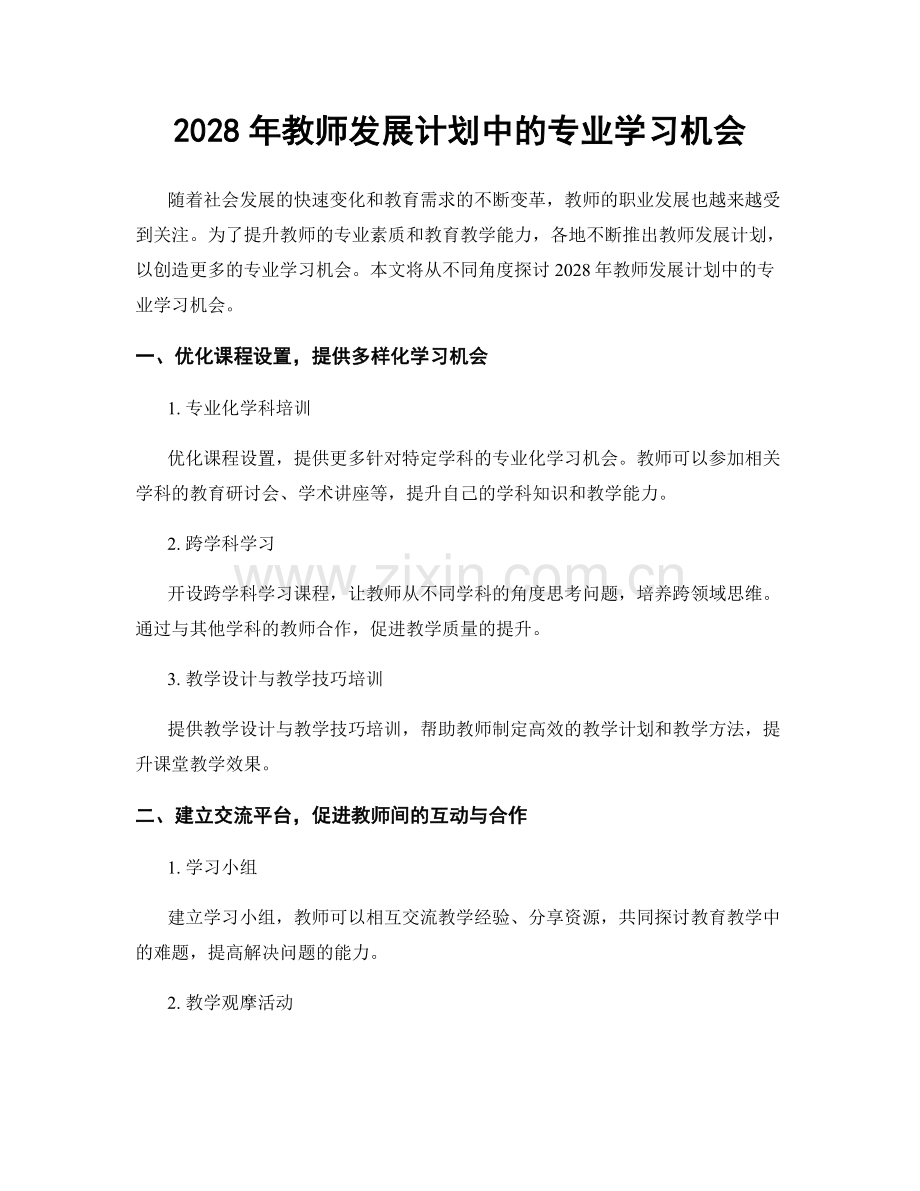 2028年教师发展计划中的专业学习机会.docx_第1页