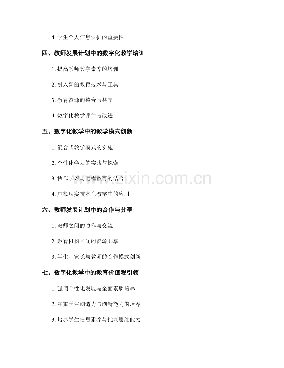 2023年至2025年教师发展计划：数字化教学的趋势与挑战.docx_第2页