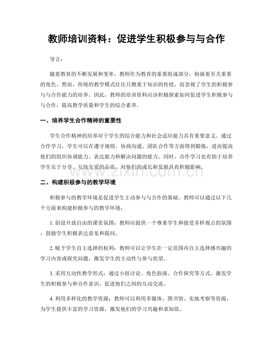 教师培训资料：促进学生积极参与与合作.docx_第1页