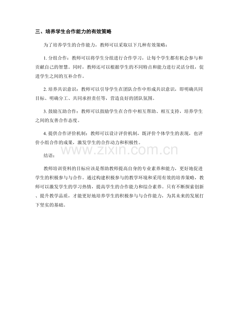 教师培训资料：促进学生积极参与与合作.docx_第2页