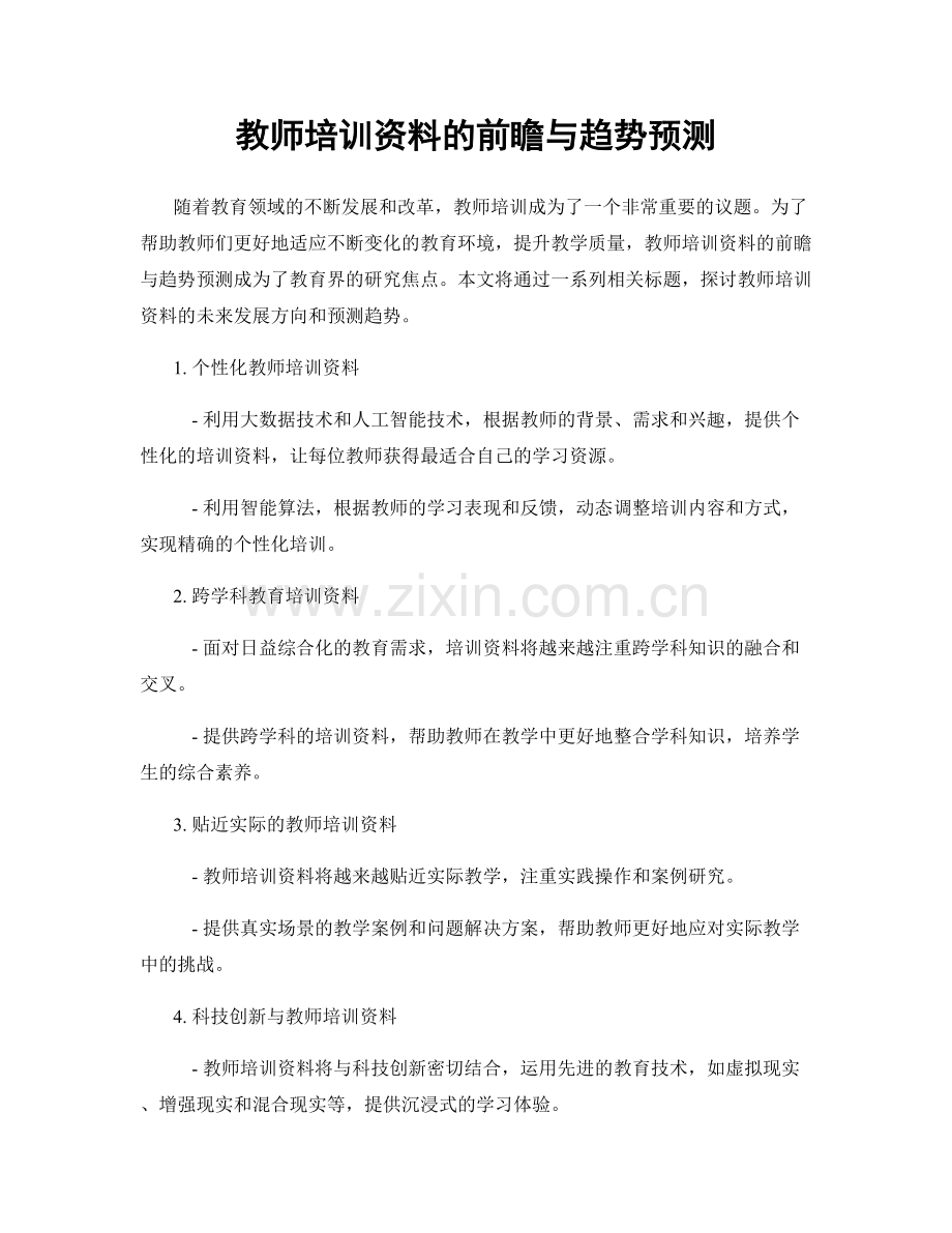 教师培训资料的前瞻与趋势预测.docx_第1页