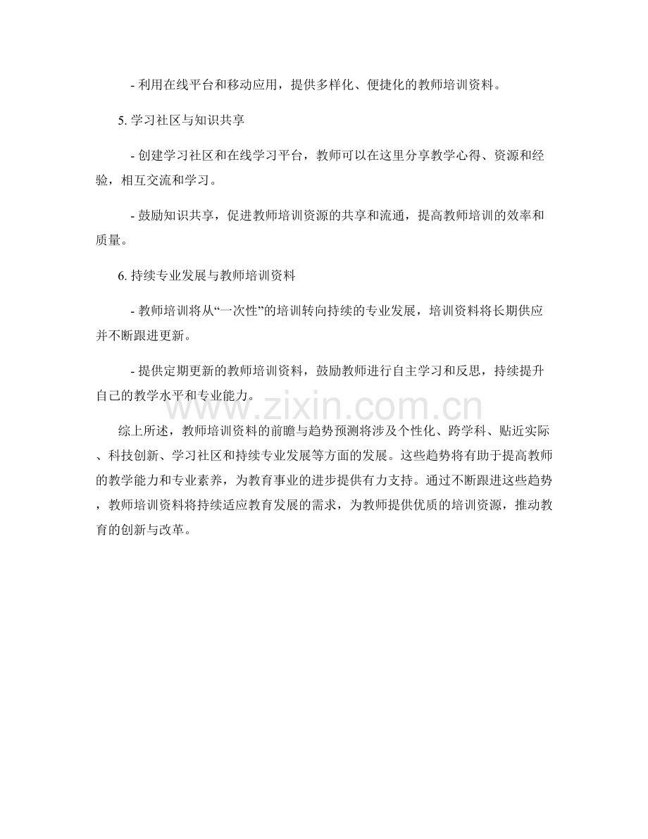 教师培训资料的前瞻与趋势预测.docx_第2页