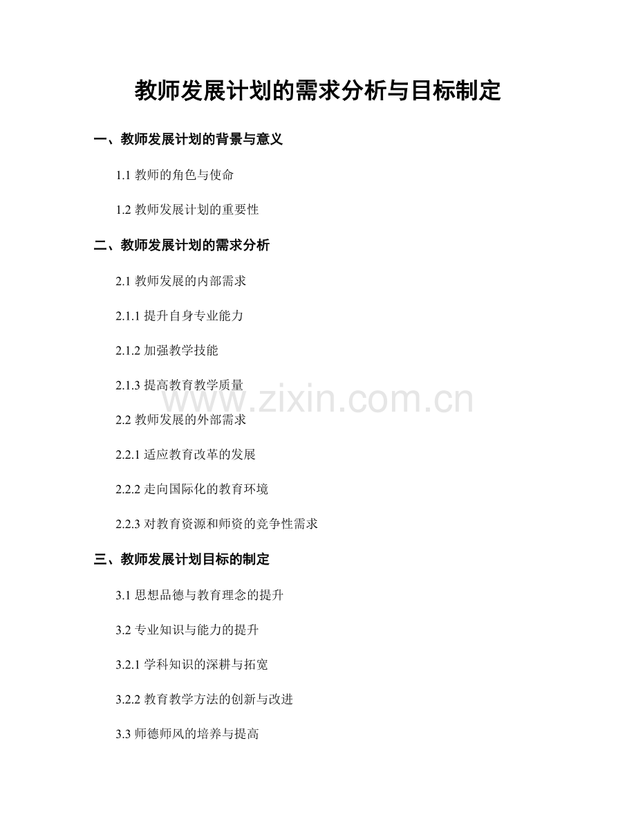 教师发展计划的需求分析与目标制定.docx_第1页